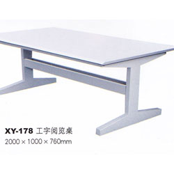 XY-178工字阅览桌